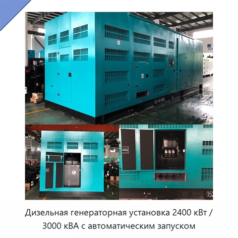 Дизельная генераторная установка 2400 кВт / 3000 кВА с автоматическим запуском