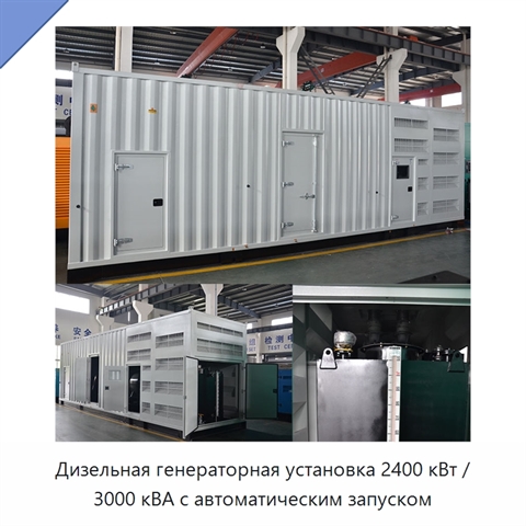 Дизельная генераторная установка 2400 кВт / 3000 кВА с автоматическим запуском