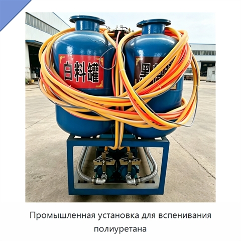 Промышленная установка для вспенивания полиуретана