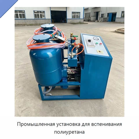 Промышленная установка для вспенивания полиуретана