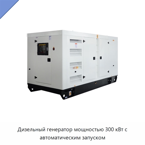 Дизельный генератор мощностью 300 кВт с автоматическим запуском