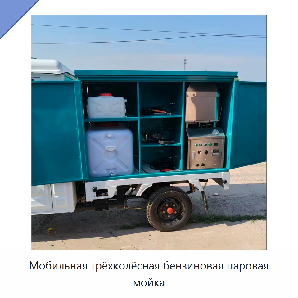 Мобильная трёхколёсная бензиновая паровая мойка — Специальные машины и промышленное оборудование