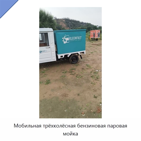 Мобильная трёхколёсная бензиновая паровая мойка