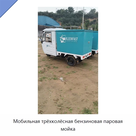 Мобильная трёхколёсная бензиновая паровая мойка