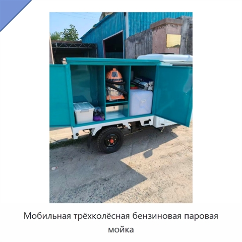 Мобильная трёхколёсная бензиновая паровая мойка
