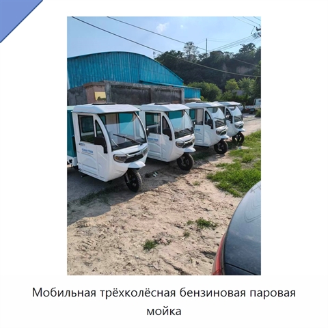 Мобильная трёхколёсная бензиновая паровая мойка