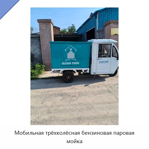 Мобильная трёхколёсная бензиновая паровая мойка