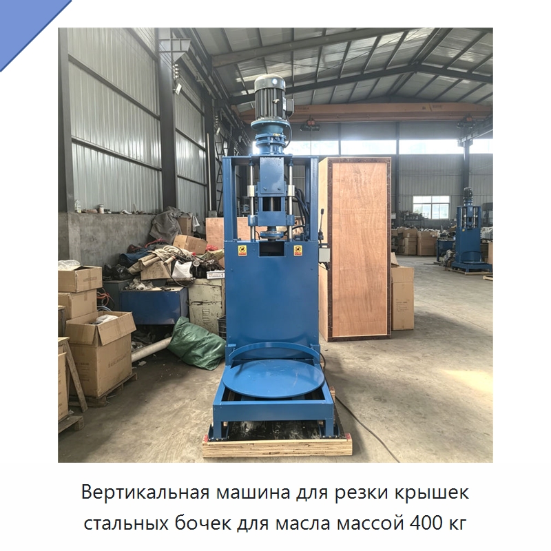 Вертикальная машина для резки крышек стальных бочек для масла массой 400 кг — Специальная строительная техника