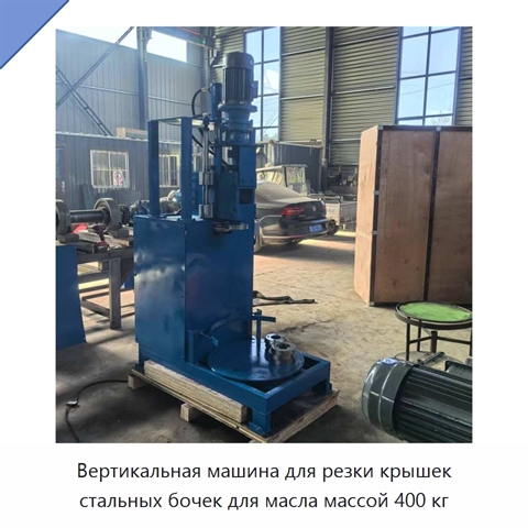 Вертикальная машина для резки крышек стальных бочек для масла массой 400 кг