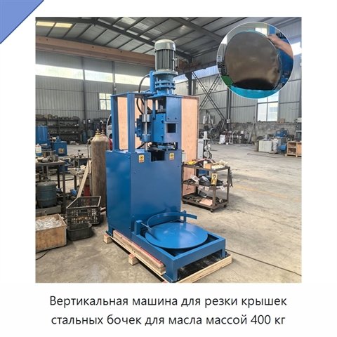 Вертикальная машина для резки крышек стальных бочек для масла массой 400 кг