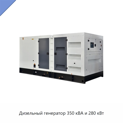 Дизельный генератор 350 кВА и 280 кВт