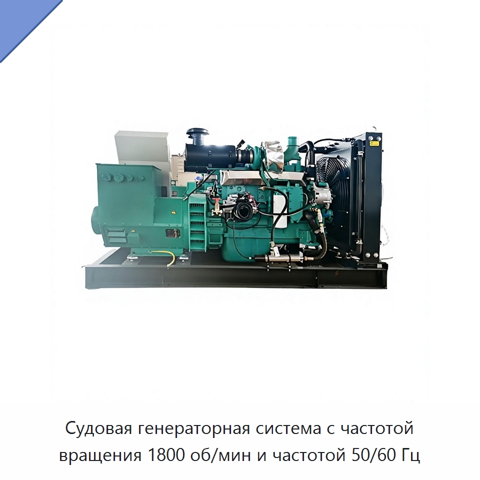 Судовая генераторная система с частотой вращения 1800 об/мин и частотой 50/60 Гц — Дизельные генераторы