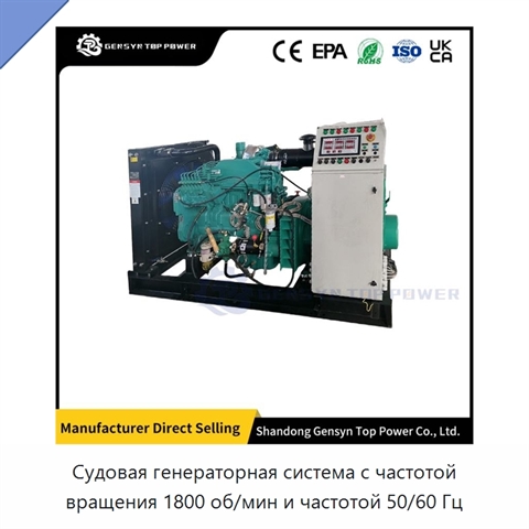 Судовая генераторная система с частотой вращения 1800 об/мин и частотой 50/60 Гц