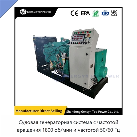 Судовая генераторная система с частотой вращения 1800 об/мин и частотой 50/60 Гц