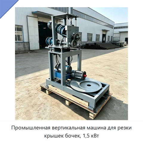 Промышленная вертикальная машина для резки крышек бочек, 1,5 кВт