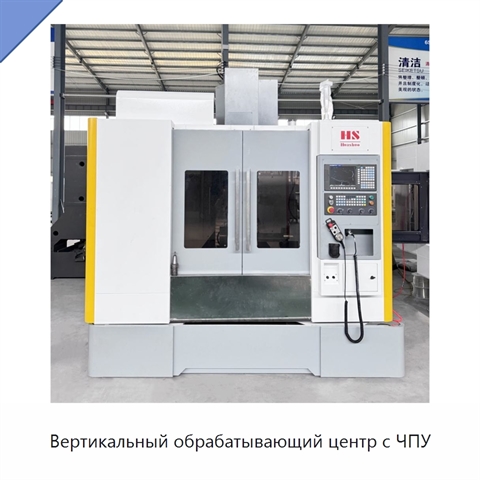 Вертикальный обрабатывающий центр с ЧПУ