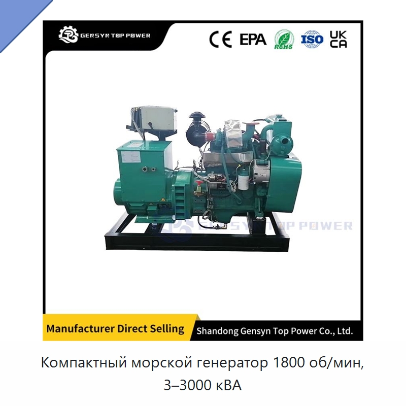 Компактный морской генератор 1800 об/мин, 3–3000 кВА — Дизельные генераторы