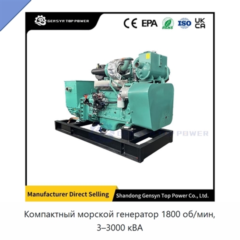 Компактный морской генератор 1800 об/мин, 3–3000 кВА