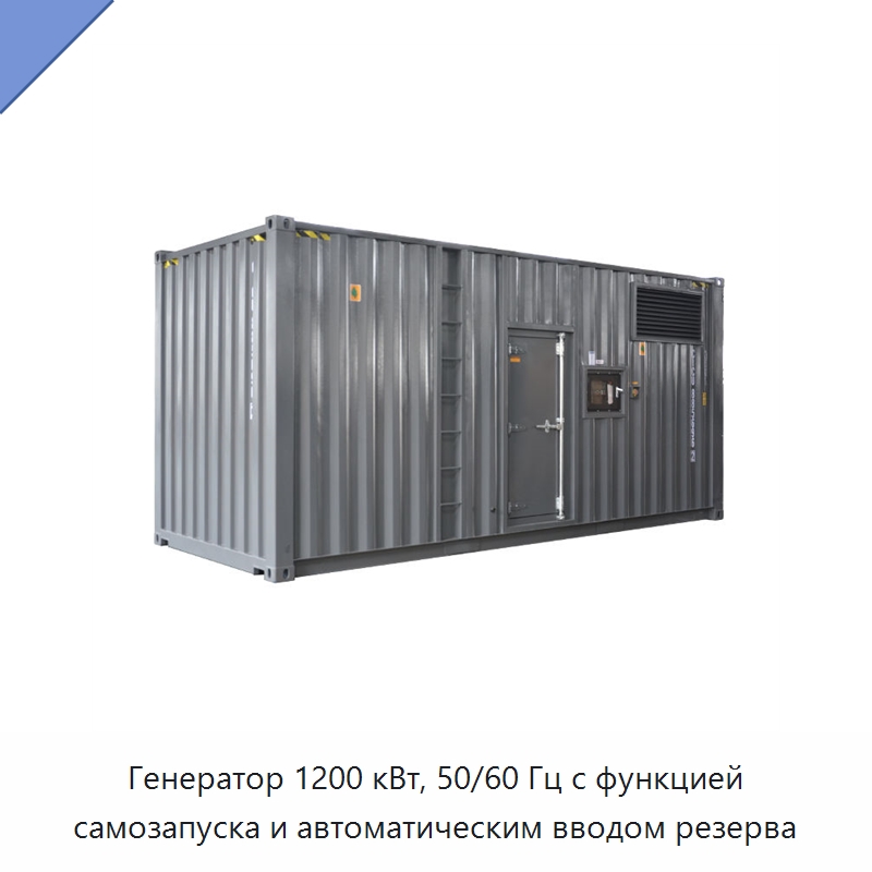 Генератор 1200 кВт, 50/60 Гц с функцией самозапуска и автоматическим вводом резерва — Дизельные генераторы