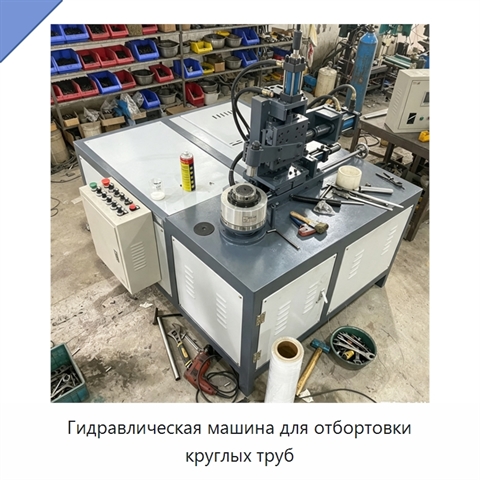 Гидравлическая машина для отбортовки круглых труб