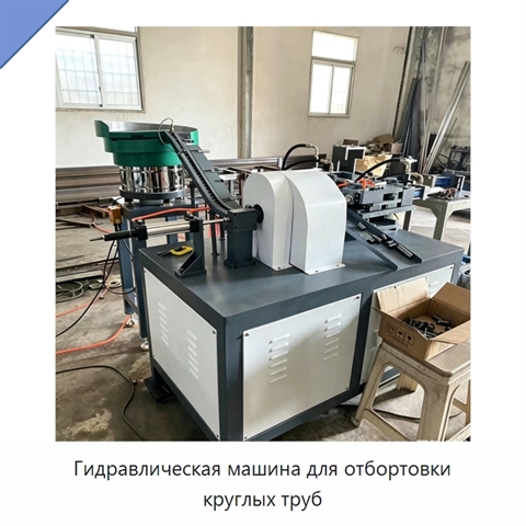 Гидравлическая машина для отбортовки круглых труб