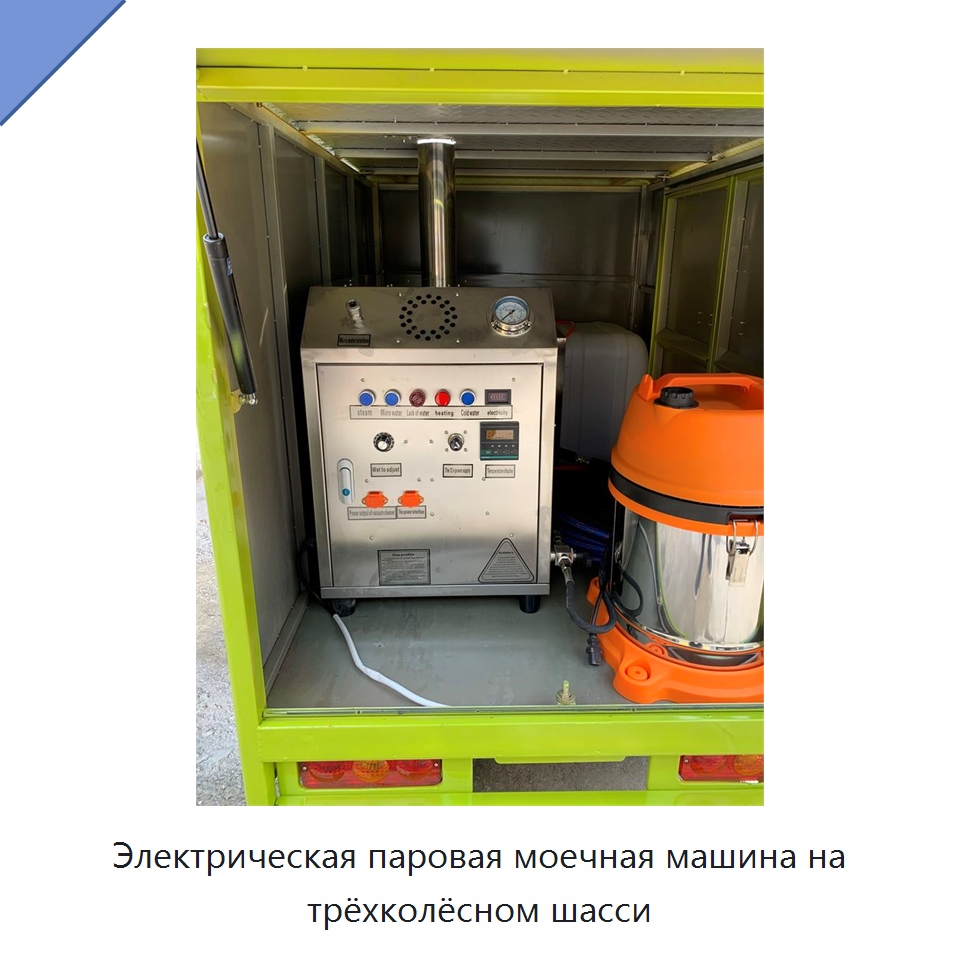 Электрическая паровая моечная машина на трёхколёсном шасси — Специальные машины и промышленное оборудование