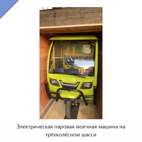 Электрическая паровая моечная машина на трёхколёсном шасси