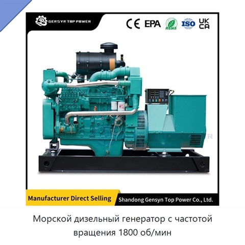 Морской дизельный генератор с частотой вращения 1800 об/мин