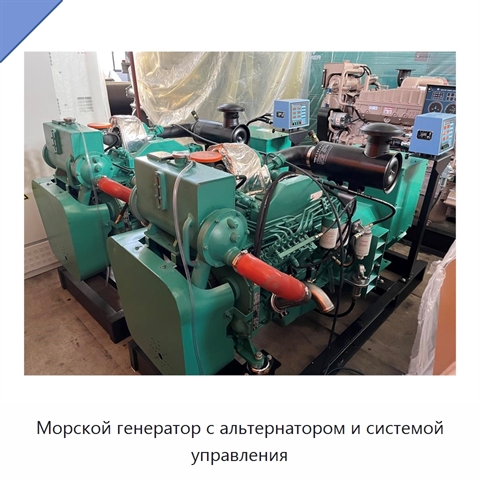 Морской генератор с альтернатором и системой управления