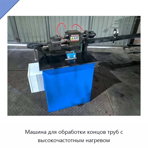 Машина для обработки концов труб с высокочастотным нагревом