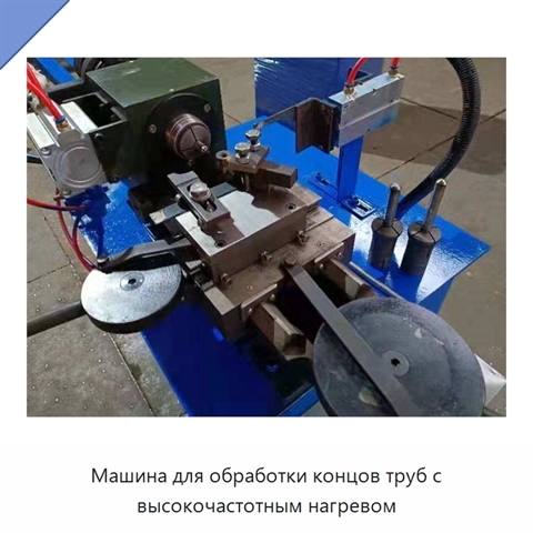 Машина для обработки концов труб с высокочастотным нагревом