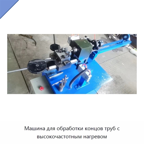 Машина для обработки концов труб с высокочастотным нагревом