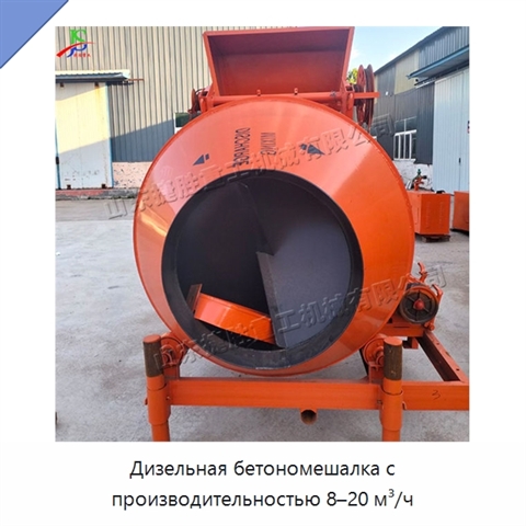 Дизельная бетономешалка с производительностью 8–20 м³/ч