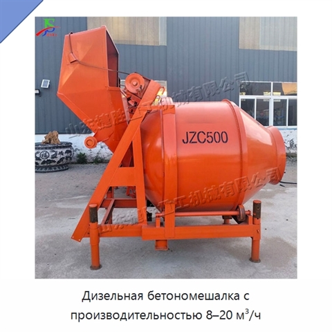 Дизельная бетономешалка с производительностью 8–20 м³/ч