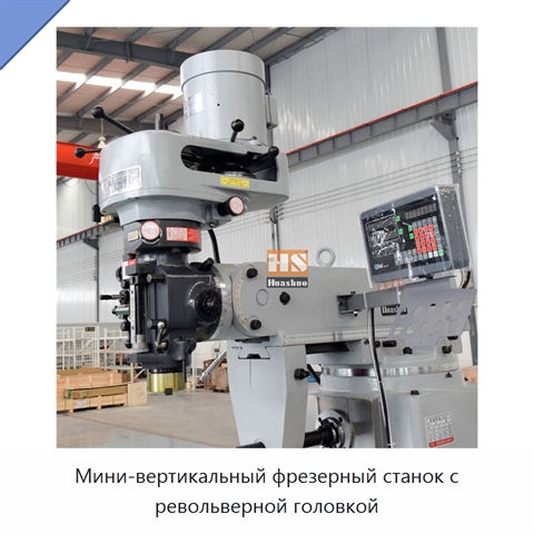 Мини-вертикальный фрезерный станок с револьверной головкой
