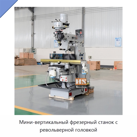 Мини-вертикальный фрезерный станок с револьверной головкой