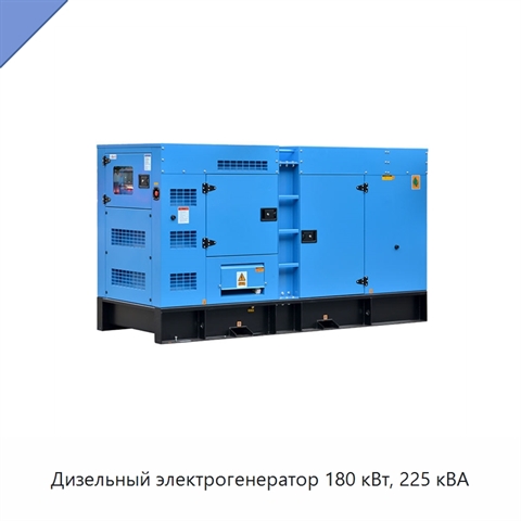 Дизельный электрогенератор 180 кВт, 225 кВА