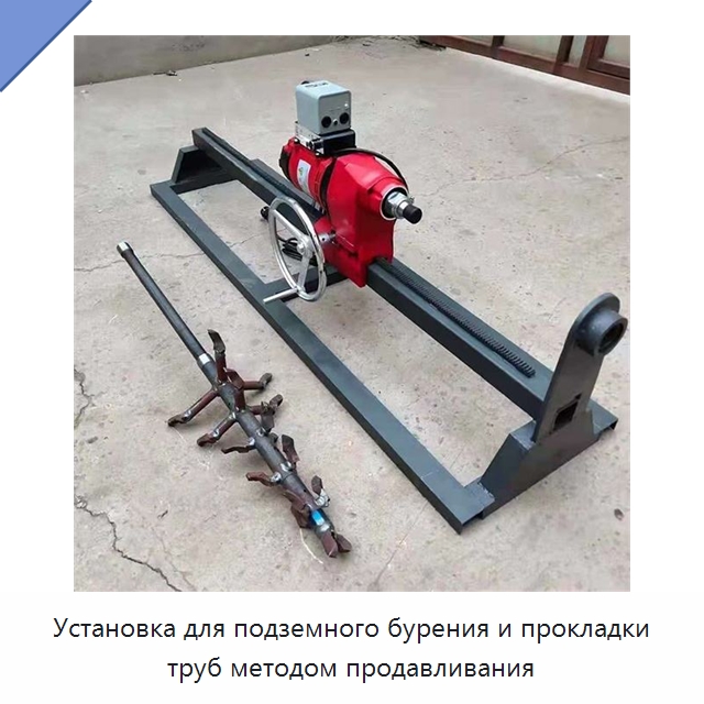 Установка для подземного бурения и прокладки труб методом продавливания — Специальная строительная техника