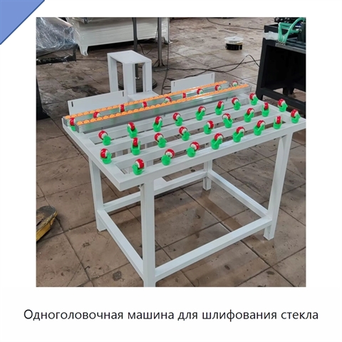 Одноголовочная машина для шлифования стекла