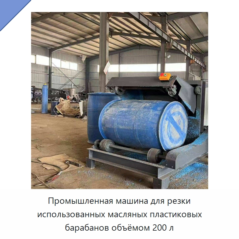 Промышленная машина для резки использованных масляных пластиковых барабанов объёмом 200 л — Машины для резки пластмасс