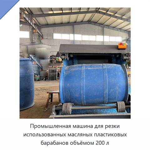 Промышленная машина для резки использованных масляных пластиковых барабанов объёмом 200 л