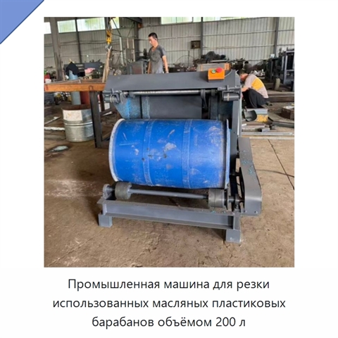 Промышленная машина для резки использованных масляных пластиковых барабанов объёмом 200 л