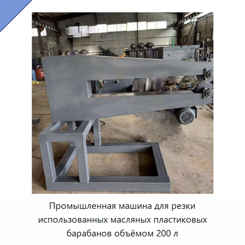 Промышленная машина для резки использованных масляных пластиковых барабанов объёмом 200 л