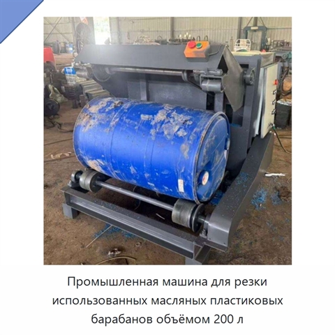 Промышленная машина для резки использованных масляных пластиковых барабанов объёмом 200 л