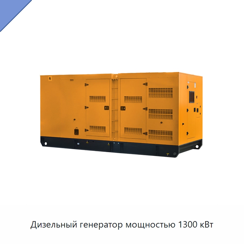 Дизельный генератор мощностью 1300 кВт — Дизельные генераторы