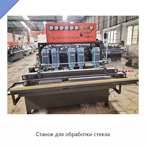 Станок для обработки стекла