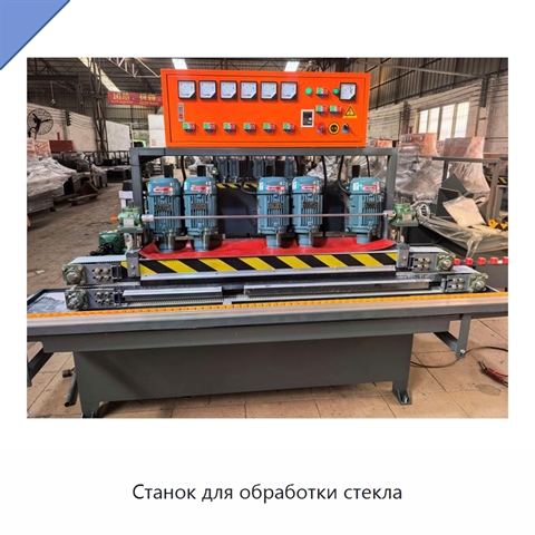 Станок для обработки стекла
