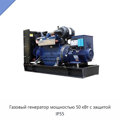 Газовый генератор мощностью 50 кВт с защитой IP55