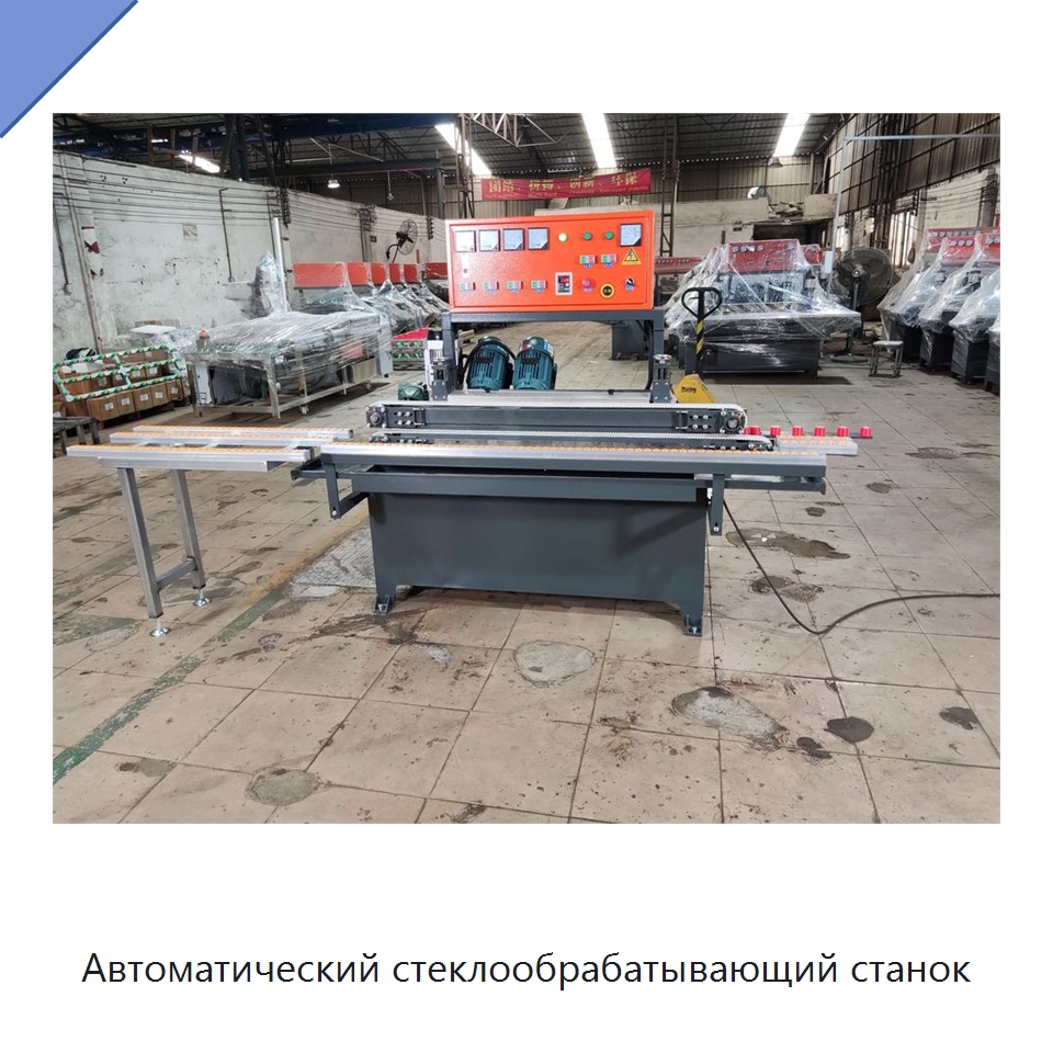 Автоматический стеклообрабатывающий станок — Специальные машины и промышленное оборудование