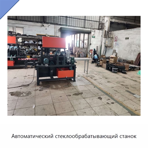 Автоматический стеклообрабатывающий станок